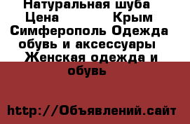 Натуральная шуба › Цена ­ 9 000 - Крым, Симферополь Одежда, обувь и аксессуары » Женская одежда и обувь   